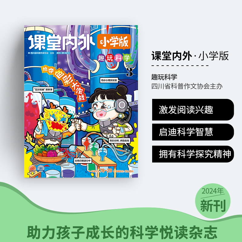 【全年/半年/季度/单期】课堂内外小学版2024年全年订阅杂志语文科普杂志激发小学生阅读有兴趣启迪科学智拥有科学探究慧动手精神