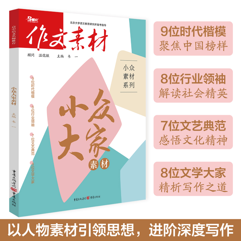 备考2023年小众大家素材 作文素材高中语文满分高分素材书时事热点高考写作满分素材高分作文 时代楷模行业领袖文艺典范文学大家