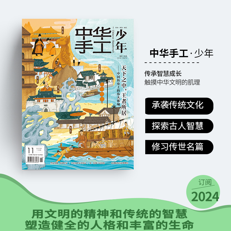 【全年/半年/季度/单期】中华手工人文少年2024年杂志订阅 8-18岁中小学生青少年创意手作手工手账传承文化引领生活传统工艺文化