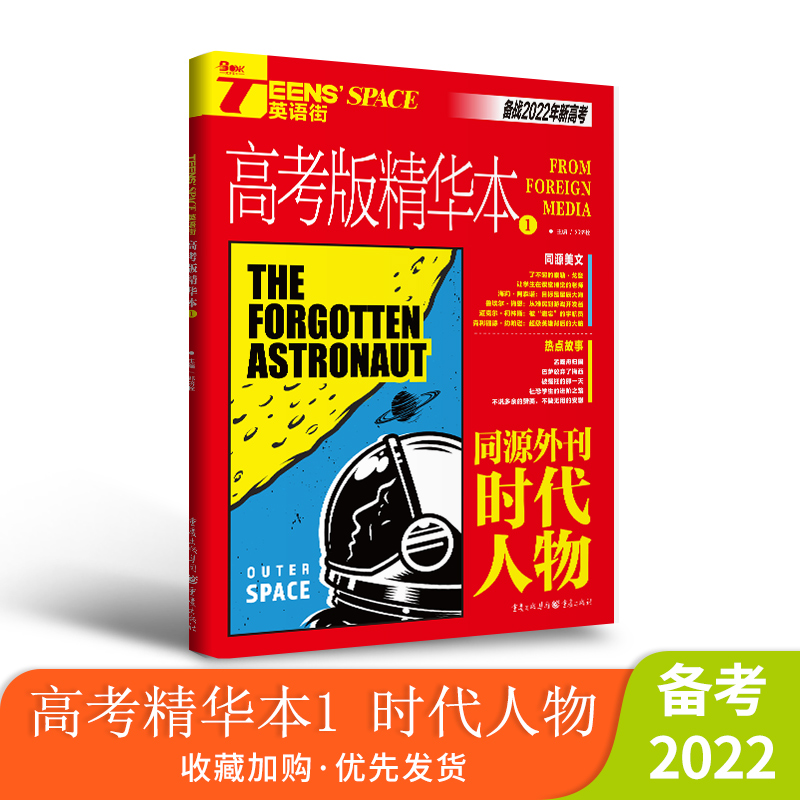 2022年英语街高考版精华本1 同源外刊时代人物 高考双语时文热点训练阅读理解能力英语高中高考作文素材