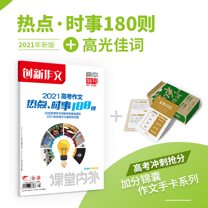 【增刊+文创】2021高考作文热点时事180则+高光佳词高考热点写作素材高考版高考语文作文大全范文高中热点模板任务驱动型作文