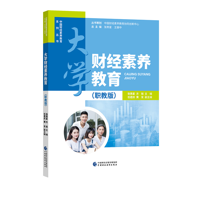 本科财经素养教育中国财经素养教育系列丛书