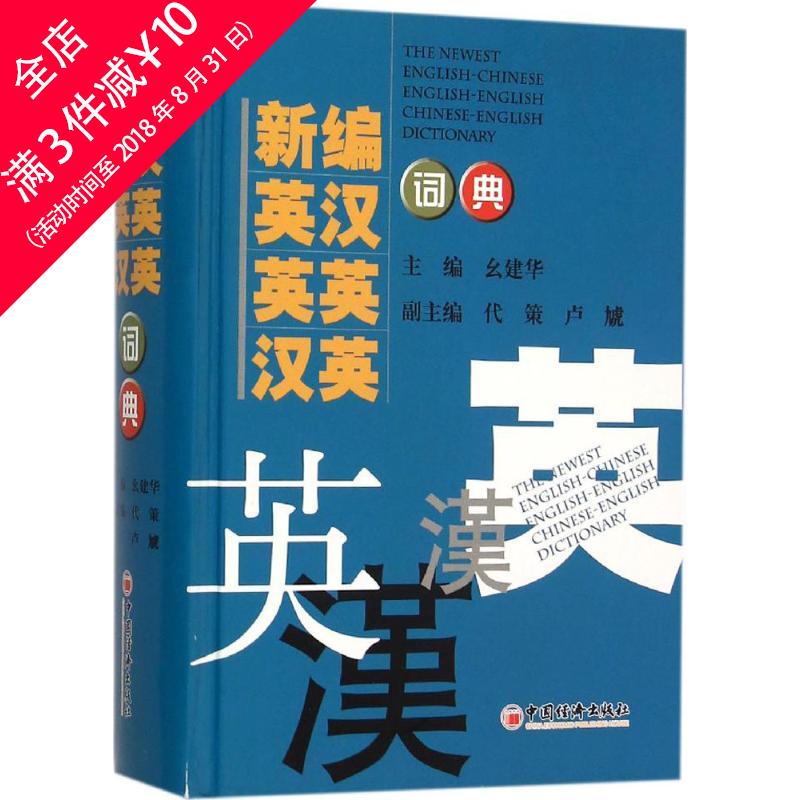 【買3本減¥10●滿5本減¥20】新編英漢 英英 漢英詞典 幺建華 主編 英語工具書正版書籍文學散文經管勵志圖書小說書