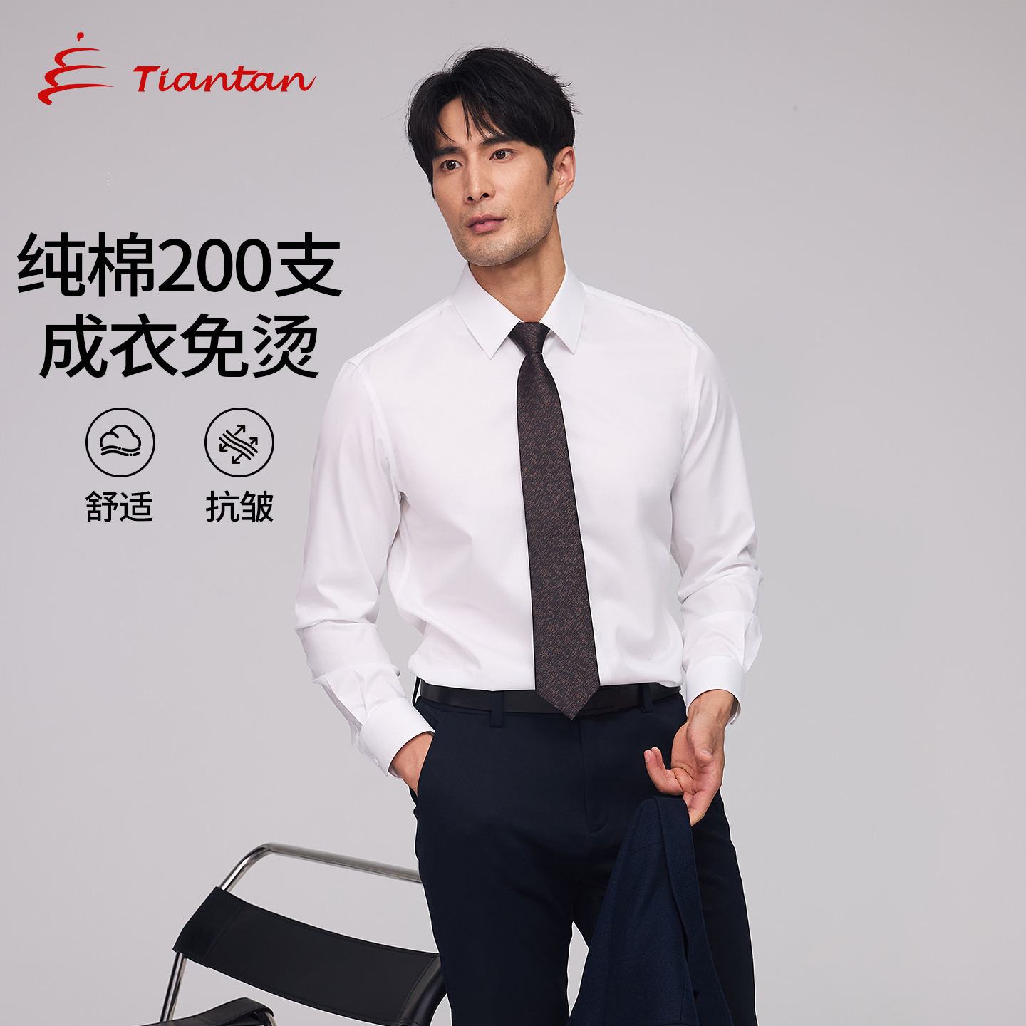 200支高纱织 成衣免烫处理 持久白工艺