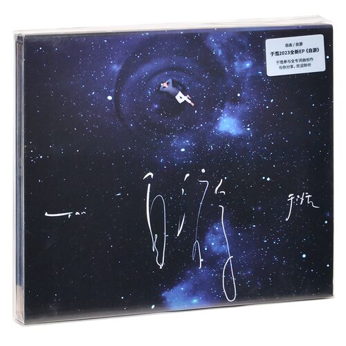 正版 于湉《自游》EP专辑 CD+歌词本