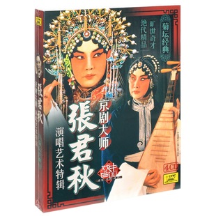 菊坛经典 中唱 京剧大师 演唱艺术特辑 4CD 张君秋 正版