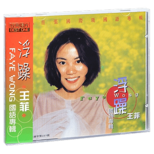 正版唱片 王菲 敷衍 浮躁 1996专辑 金典CD