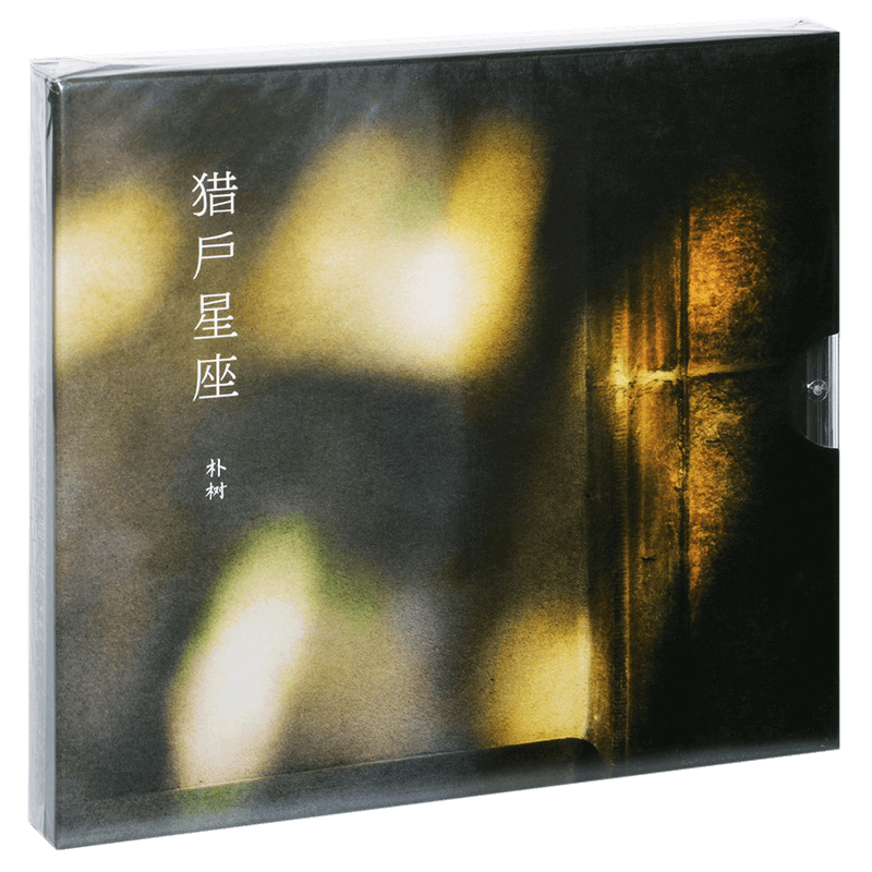 正版 朴树 猎户星座二 平凡之路 清白之年 专辑CD+歌词本