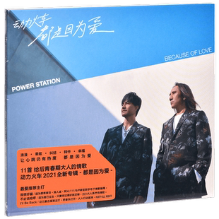 正版唱片 动力火车 都是因为爱 2021专辑CD+歌词本