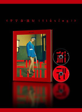 正版 李宇春：流行 liú xíng 2017专辑CD+2018巡演DVD