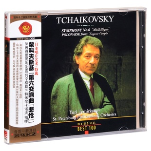 060 BEST100 柴可夫斯基 第六交响曲 CD碟 正版 悲怆 RCA红印鉴