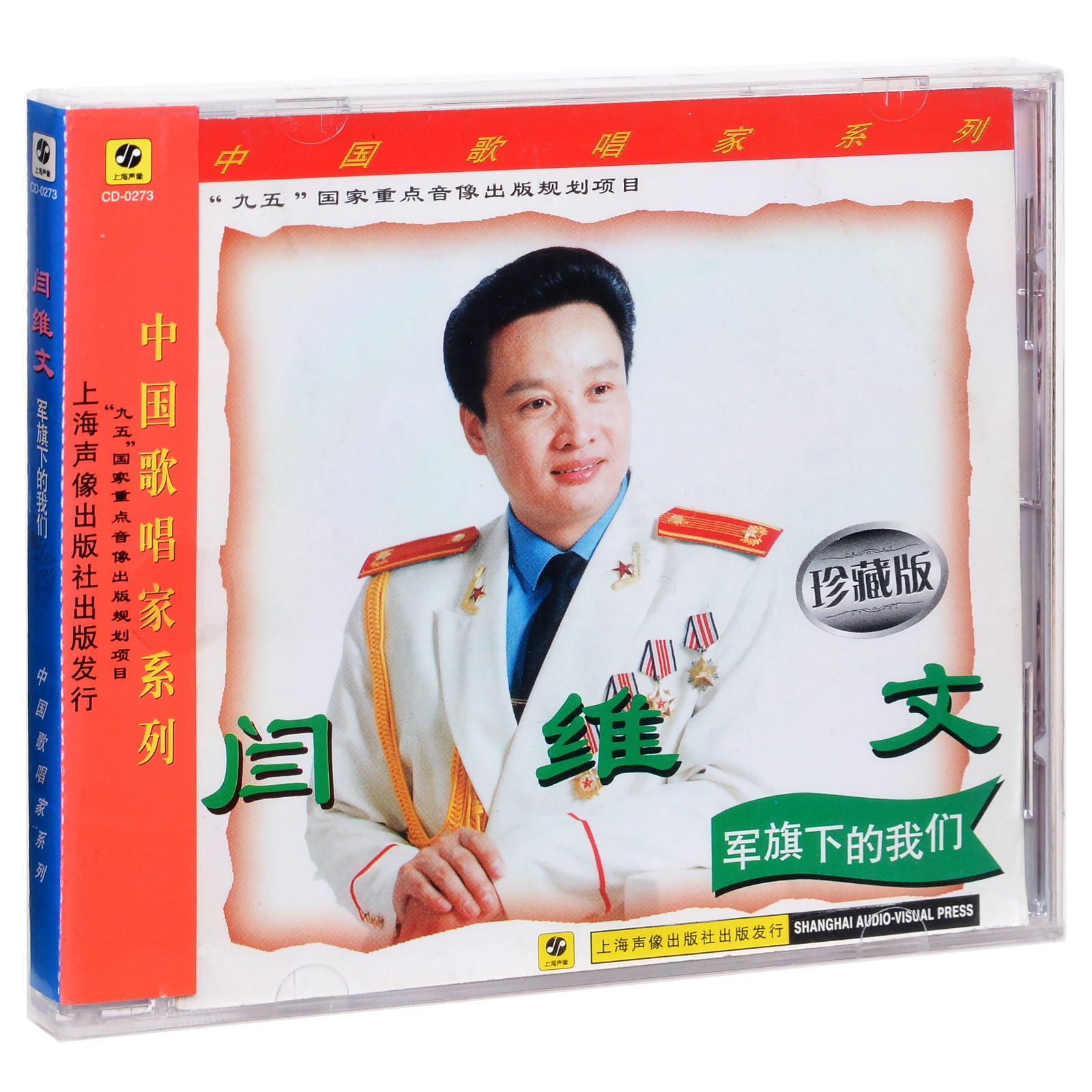 正版唱片 阎维文 军旗下的我们 专辑CD