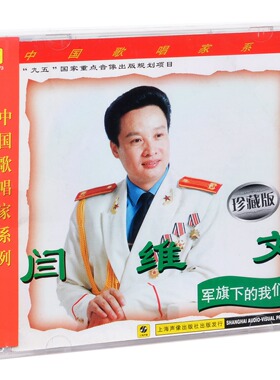正版唱片 阎维文 军旗下的我们 专辑CD