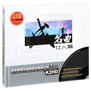 正版唱片 一人一首成名曲 女人篇 精选车载歌曲 2CD黑胶