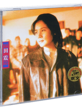 正版 田震作品精选集 野花 1996专辑CD