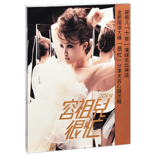 正版 容祖儿 很忙 2009国语专辑 英皇 这就是爱吗 CD