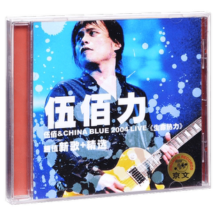 正版唱片 伍佰 生命热力 2004 Live 伍佰力 新歌+精选 CD