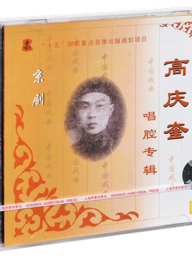 正版 京剧 高庆奎 唱腔专辑 上海声像CD