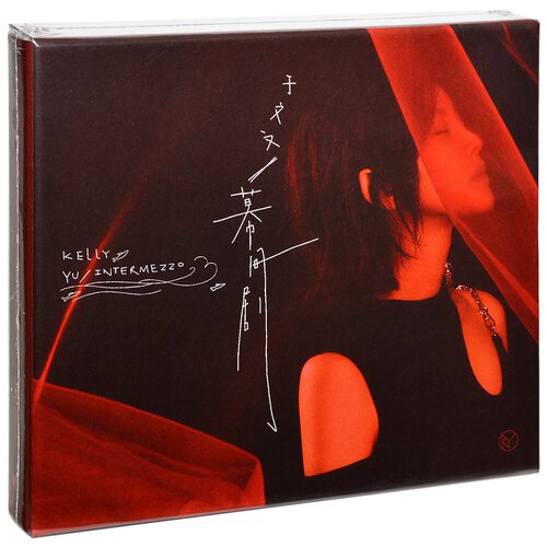 正版唱片 官方于文文专辑 幕间剧 精装版 CD+写真歌词本+书签