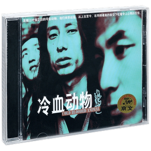 正版唱片 谢天笑 冷血动物 2000专辑CD LP黑胶彩胶