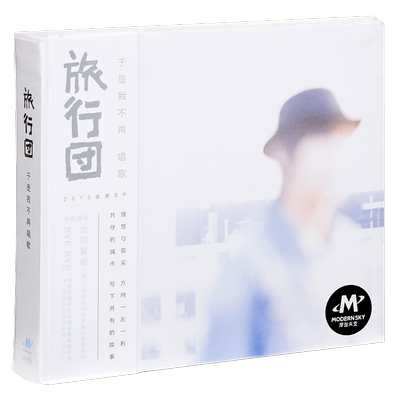 旅行团乐队：于是我不再唱歌 Bye Bye 专辑摩登天空唱片CD