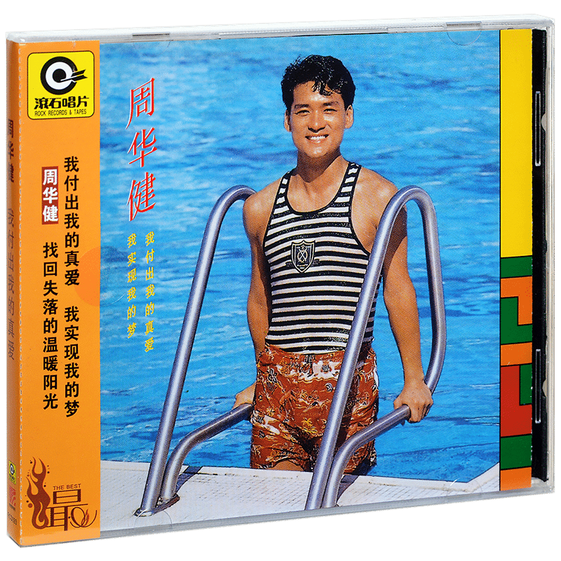 滚石唱片 周华健 我付出我的真爱 1988专辑CD碟片+歌词