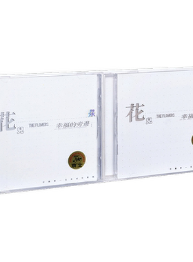 正版 花儿乐队 幸福的旁边1+2 1999专辑 2CD