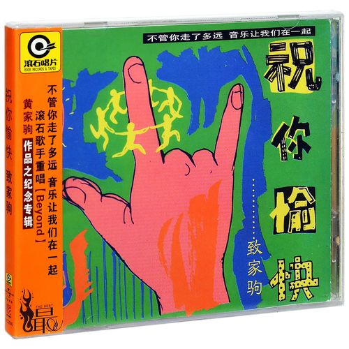 正版 滚石 祝你愉快 致家驹 林忆莲周华健齐豫专辑CD