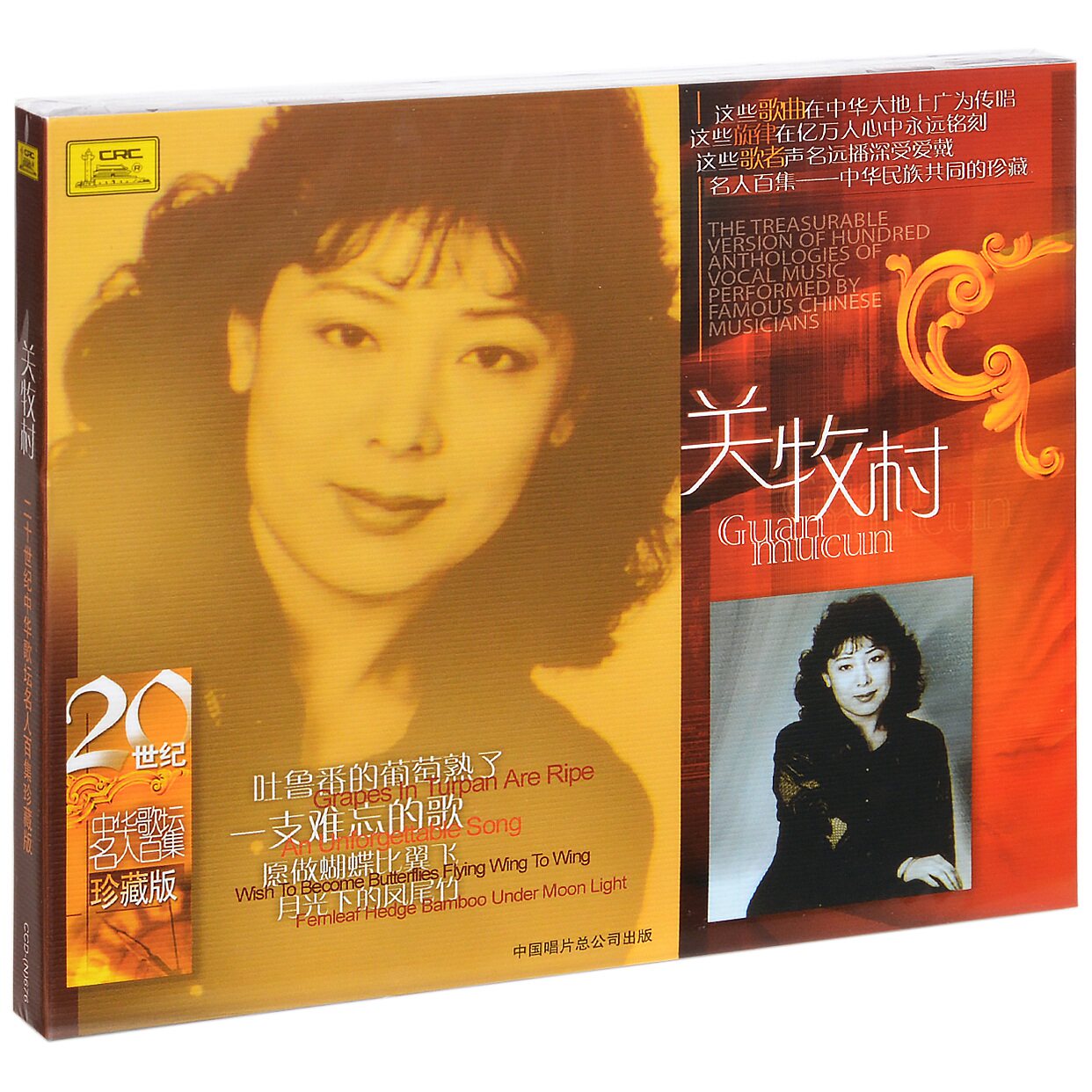 正版唱片 关牧村 20世纪中华歌坛名人百集珍藏版 CD
