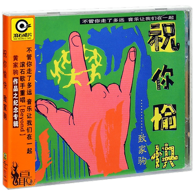 正版唱片 滚石 祝你愉快 致家驹 林忆莲周华健齐豫专辑CD