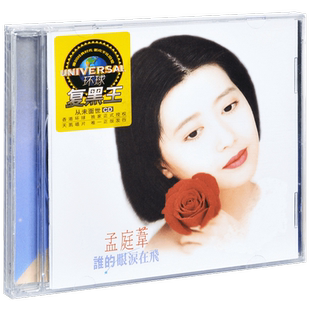 正版唱片 孟庭苇 谁的眼泪在飞 1993专辑 环球CD