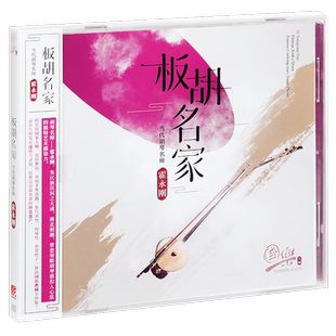 正版 国乐大师 当代胡琴名师 霍永刚 板胡名家 专辑CD