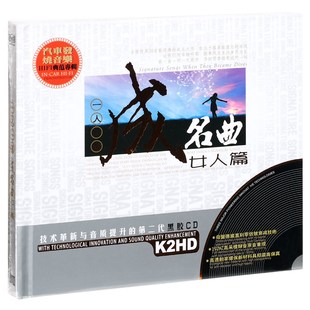 精选车载歌曲 正版 女人篇 一人一首成名曲 2CD黑胶 唱片