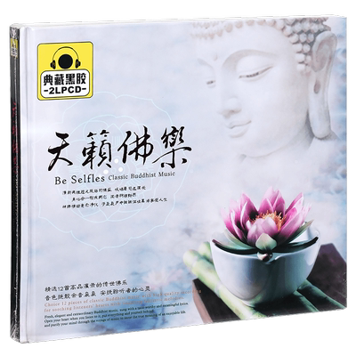 正版唱片 天籁佛乐 精选专辑车载CD光盘 2CD黑胶