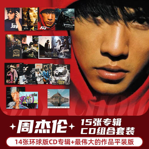 正版 周杰伦15专辑全套十代CD范特西/七里香/叶惠美/十一月JAY
