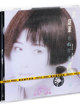 正版 孟庭苇 你看你看月亮的脸 1991专辑 CD