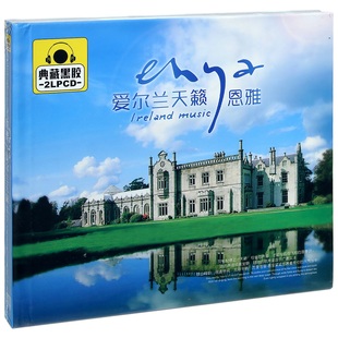 精选车载光盘 正版 爱尔兰天籁 恩雅 2CD黑胶 唱片