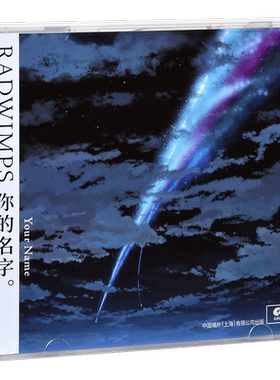 正版 你的名字天气之子铃芽之旅电影原声带 RADWIMPS拉德温普斯CD