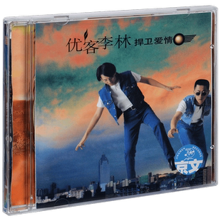 正版 林志炫 李骥 优客李林 捍卫爱情 1994专辑CD