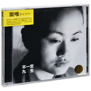 正版唱片 窦唯&不一定 九生 纯音乐系列专辑 上海音像CD