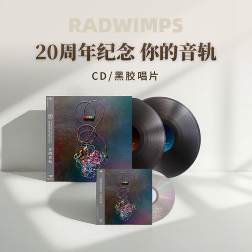 正版 RADWIMPS 拉德温普斯 20周年纪念专辑 你的音轨 CD/黑胶唱片