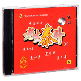 正版唱片 京剧 老生泰斗（谭鑫培、余叔岩、言菊朋、高庆奎）CD