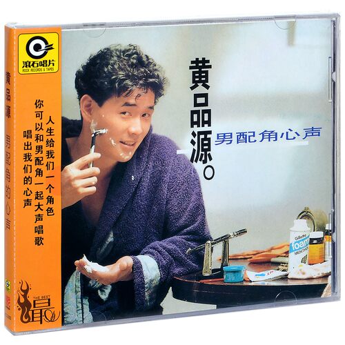 正版唱片 滚石 黄品源 男配角心声 1990专辑CD
