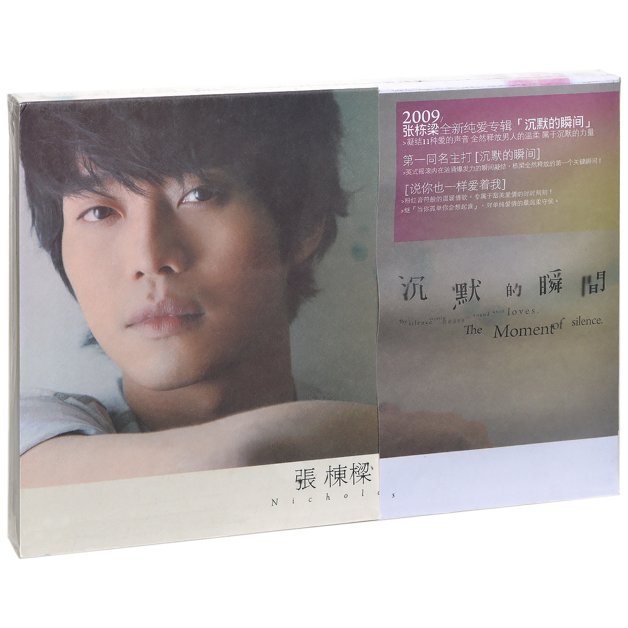 张栋梁 沉默的瞬间 2009专辑唱片CD+写真歌词本