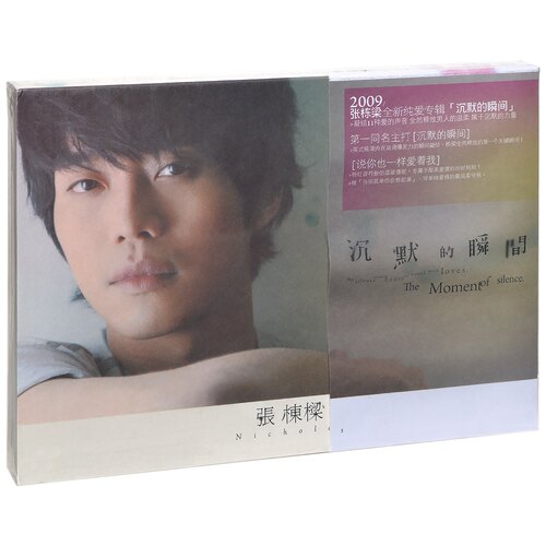 正版 张栋梁 沉默的瞬间 2009专辑CD+写真歌词本