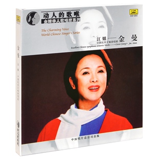 金曼 正版 唱片 中国优秀交响清唱剧 江姐