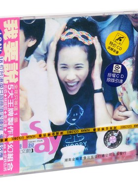 正版唱片 莫文蔚 我要说 I Say 1998专辑 金蜂滚石 CD+歌词册