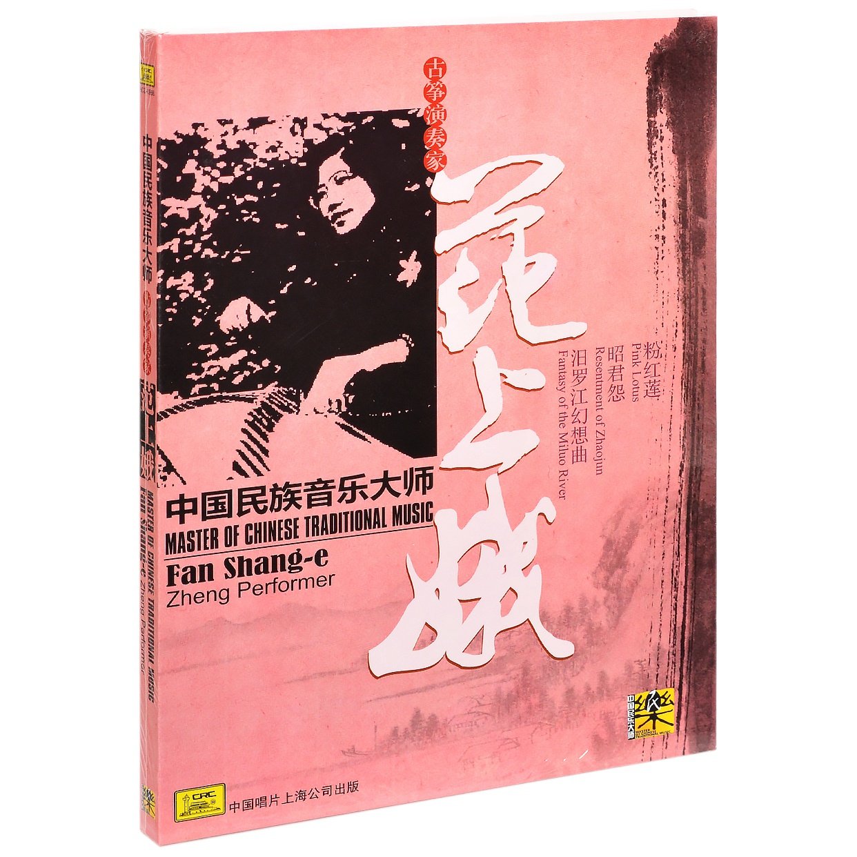 中国民族音乐大师 古筝演奏家 范上娥 中唱唱片cd碟片