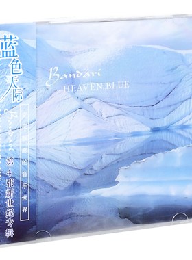 正版唱片 班得瑞 蓝色天际 第4张专辑 Bandari CD