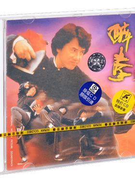 正版 成龙 醉拳II 电影原声带 CD
